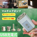 【FTS特別価格】ミニマルチ エアポンプ 5種類のノズル付 エアーポンプ 電動エアーポンプ 携帯式エアーポンプ LEDライト付き 3600mAh電池内蔵 3段階ライト 5種のノズル USB充電式 軽量 空気入れ 空気抜く アウトドア マット 浮き輪 圧縮袋 海 防災 災害対策
