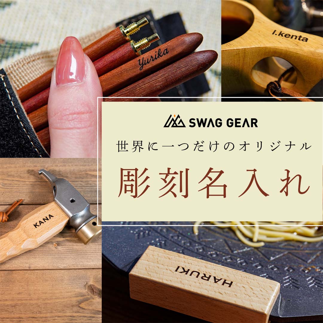 ネーム入れ オプション レーザー刻印 ギフト プレゼント ジョイント箸 アウトドア箸 箸 キャンプ飯 クッカー キャンプ アウトドア 父の日