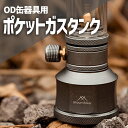 ポケットガスタンク 充てんタンク 充填タンク OD缶器具用 ガス缶 充填 タンク パワートーチ ガスランタン アタッチメント 充てん式タンク ガスツール キャン...