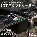 IGTテーブル 用 ソフトクーラー ブラック 容量 12L シェフテーブル カスタム可能 拡張機能充実 無骨 600Dオックスフォード生地 TPU 防水 マルチ...