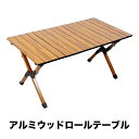 【期間限定特別価格】ウッドロールトップテーブル アウトドアテーブル 折りたたみ 90x60x45cm 120x60x45cm 木製 折り畳み 椅子 木目 ウッド...