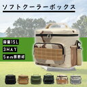 クーラーボックス ソフトクーラーボックス 小型15L 3WAY対応 手持ち 肩掛け 斜め掛け 保冷バッグ アウトドア 保冷 クーラーボックス キャンプ おしゃれ...