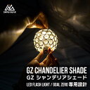 ゴールゼロ シャンデリア シェード Goal Zero用 ランタンシェード クリスタル ゴールゼロのクリスタルシェード Goal Zero LIGHTHOUSE...