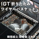 折りたたみワイヤーバスケット IGTバスケット ステンレス鋼ワイヤー ユーティリティストレージバスケット ホームキャビネット パントリー クローゼット キッチン...
