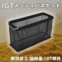 キャンプ IGT ユニット折りたたみバスケット メッシュ折りたたみ排水バスケット ハーフユニット ポータブル折りたたみ IGT メッシュ排水バスケット アウトド...