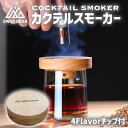 【母の日応援価格】カクテルスモーカー 4種類 木製チップ 付き 燻製器 家庭用 スモーク スモークマシン スモーカー ウイスキースモーカー ウイスキー グラス ...