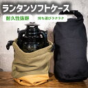 ランタン ケース ソフトケース 直径13.5cm×H37cm キャンバス生地 収納ケース マルチボックス ランタン ソフトケース 収納 アウトドア レジャー 登...
