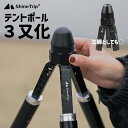 テントポール用 三又化パーツ 3又ポール 3又フレーム オプション 部品 フタマタ ふたまた エクステンション 簡単 角度調整 32mm ポール対応 ワンポールテントに 三脚 ミニ三脚 キャンプ アウトドア