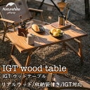 折りたたみIGTテーブル アウトドアウッドテーブル サペリ チーク IGTローテーブル フォールディング igt対応 コンパクト パネル4枚付き 収納バッグ付 ...