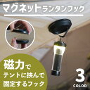 ランタンフック 超強力 磁気 クリップ 吸着式 マグネットフック 磁石 ランタンハンガー ハンガー カラビナ付き テントタープ幕体に設置可能 軽量 コンパクト ...