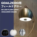 ランタンシェード シェード Goal Zero用 ランタンシェード ゴールゼロのランタンシェード Goal Zero LIGHTHOUSE Micro FLAS...