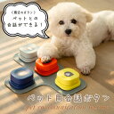 【マラソン最大P47倍】犬用 録音ボタン 会話ボタン 音声ボタン ベル コミュニケーション トレーニング しつけ訓練 ペット 知育 おもちゃ 4色セット ゴムマ...