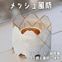 【月間優良ショップ】風防 メッシュストーブ 固形燃料/アルコールストーブ用 五徳 風防付き ウインドスクリーン アルコールバーナー対応 ソロキャンプ 調理器具 ...