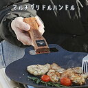 マルチグリドル 取っ手 木製鉄板 取っ手 JHQ33cm対応 グリップ 真鍮 デザイン マルチグリドル用 ハンドルウッドカバー 火傷防止取付簡単 ブラウン