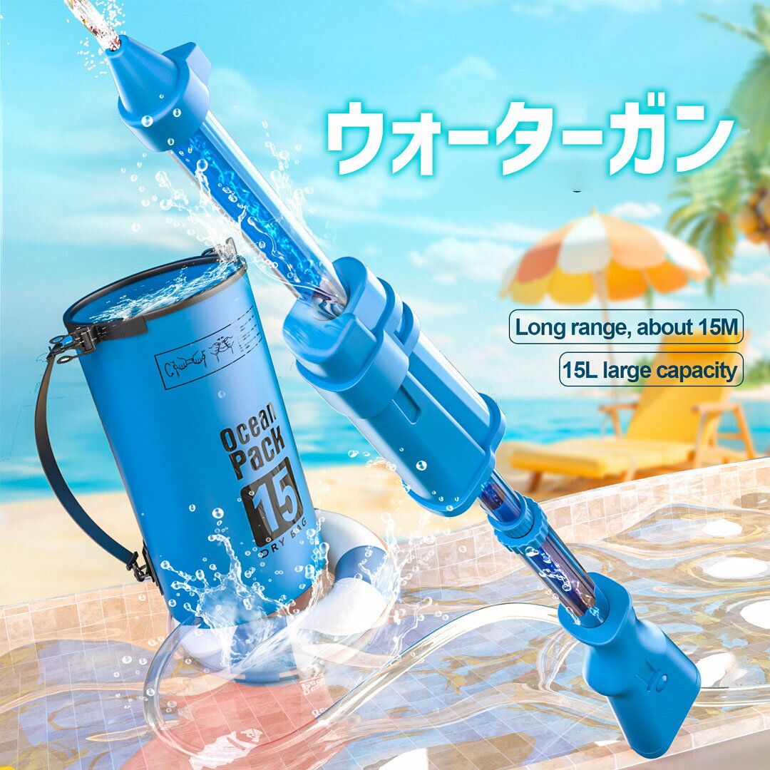 水鉄砲 水遊び おもちゃ ウォーターガン 2025 今夏の必須【15L】 最長15m 超強力飛距離 水を繰り返し充填する必要がない 水戦神器 海水浴 高性能 夏の定番 子供 大人 おもちゃ ストリームマシン 親子ゲーム お風呂 夏祭り お風呂遊び アイテム 3色