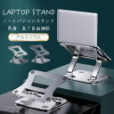 ノートパソコンスタンド PCスタンド 折りたたみ パソコンスタンド アルミ 重量600g以下 テレワーク コンパクト 軽量 持ち運び 姿勢改善 角度無段階調整 ...