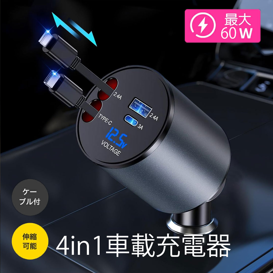 シガーソケット USB-C 巻き取り 4in1車載充電器 60W 4台同時充電 急速充電 80cm Type-C/ライトニング ケーブル 電圧測定 多重保護 Compatible with iPhone 17 Air/17 Pro/17 Pro Max/17/16/15/14/13/12/Air Pods GLILAVOX
