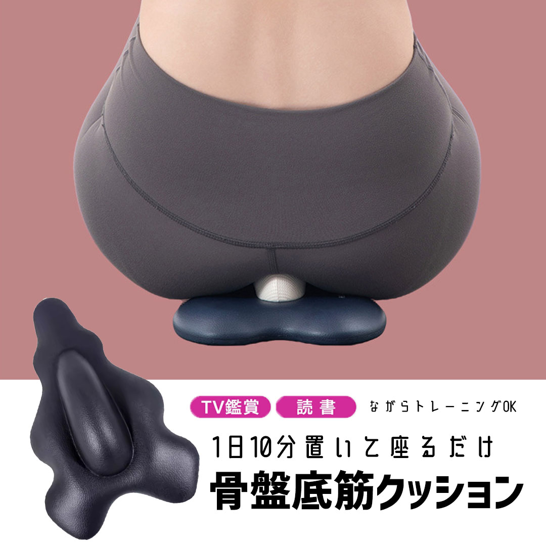 骨盤底筋トレーニング 骨盤底筋 尿漏れ 対策 グッズ 人気 骨盤底筋グッズ 骨盤底筋クッション 骨盤 座..