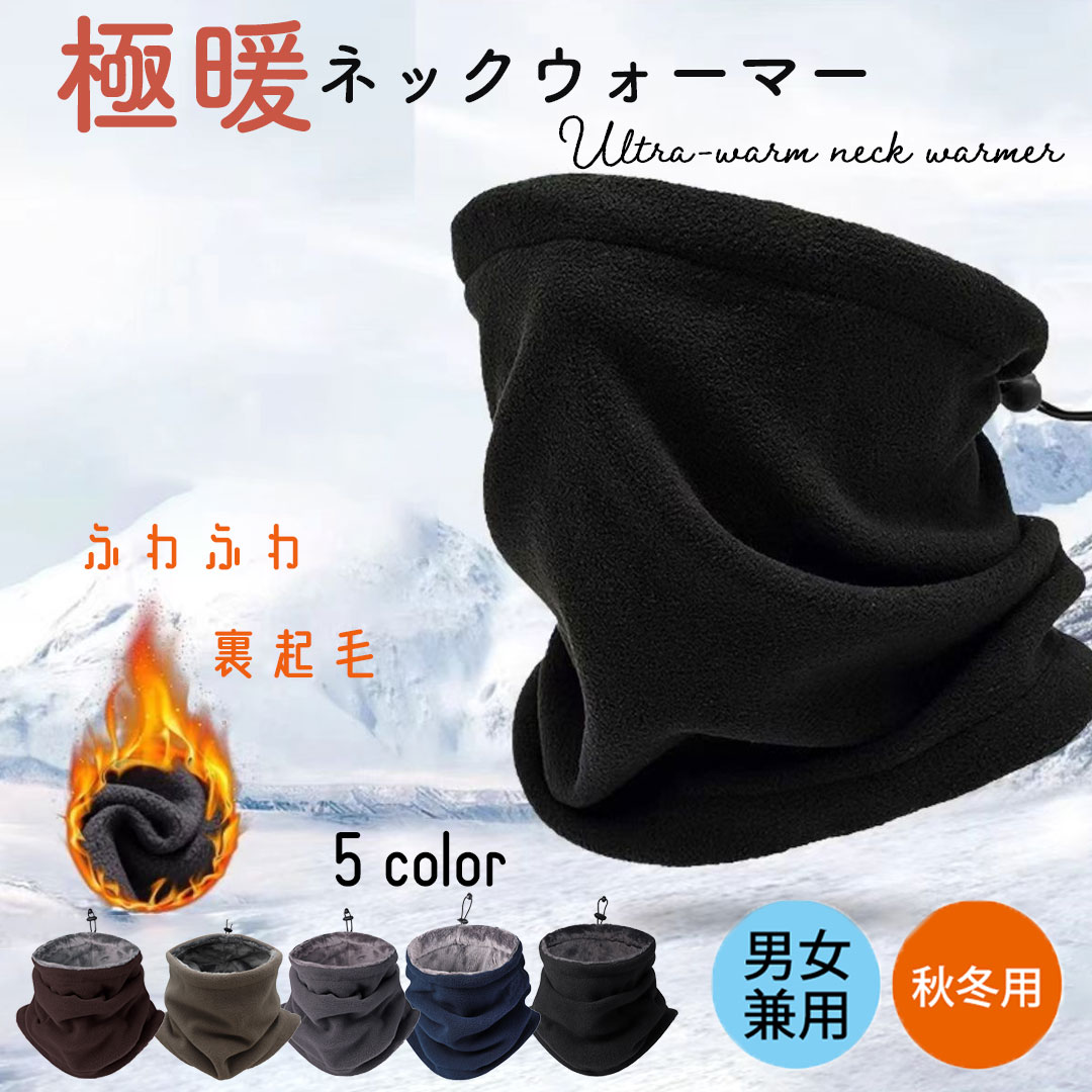ネックウォーマー メンズ 冬 防寒 【360°極めた暖かさ・柔らかい肌触り・調節コードつき】 ネックガード 裏起毛 厚手 防風 暖かい 柔らかい 伸縮性 多機能