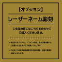 ネーム入れ オプション レーザー刻