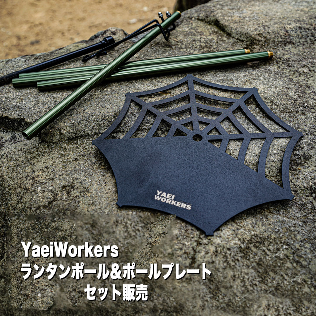 【お得なSET販売】YaeiWorkers 2way Multi tool stand YaeiWorkers Pole Plate 2way キャンプ 用品 アウトドア コンパクト ランタンポール ランタンハンガー 収納袋付き 高さ4段階調整 フック搭載 キャンプ ライトスタンド