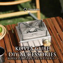 【最大60%オフセール】【正規代理店】ThousWinds KOVEA CUBE カスタム パネル ウォールナットサイドパネル ウッドノブ 真鍮ノブ 収納ケース...