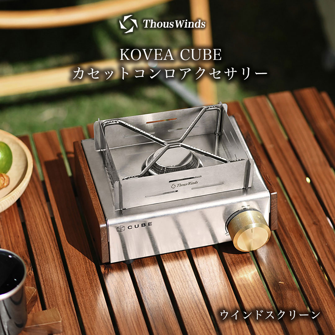 【最大P20倍マラソン限定】【正規代理店】ThousWinds KOVEA CUBE カセットコンロアクセサリー ウインドスクリーン 防風板 コベアキューブ専用 風除板 アウトドア キャンプ用 310Sステンレス鋼