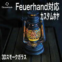【正規代理店】ThousWinds Feuerhand用 フュアハンド ホヤ 3D スモークガラス ランタンシェード フュアーハンド ランタン 専用 交換用 ホ...