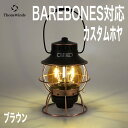 【正規代理店】ThousWinds BAREBONESレイルロードランタン用 ホヤ アンバー ランタンシェード Railroad ランプシェード ホヤ アウトド...