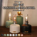 【最大60%オフセール】【正規代理店】ガス缶シェード ガス缶カバー od缶 ODガスタンクカバー ガス缶カバー アウトドア キャンプ アルミ製 230g 450...