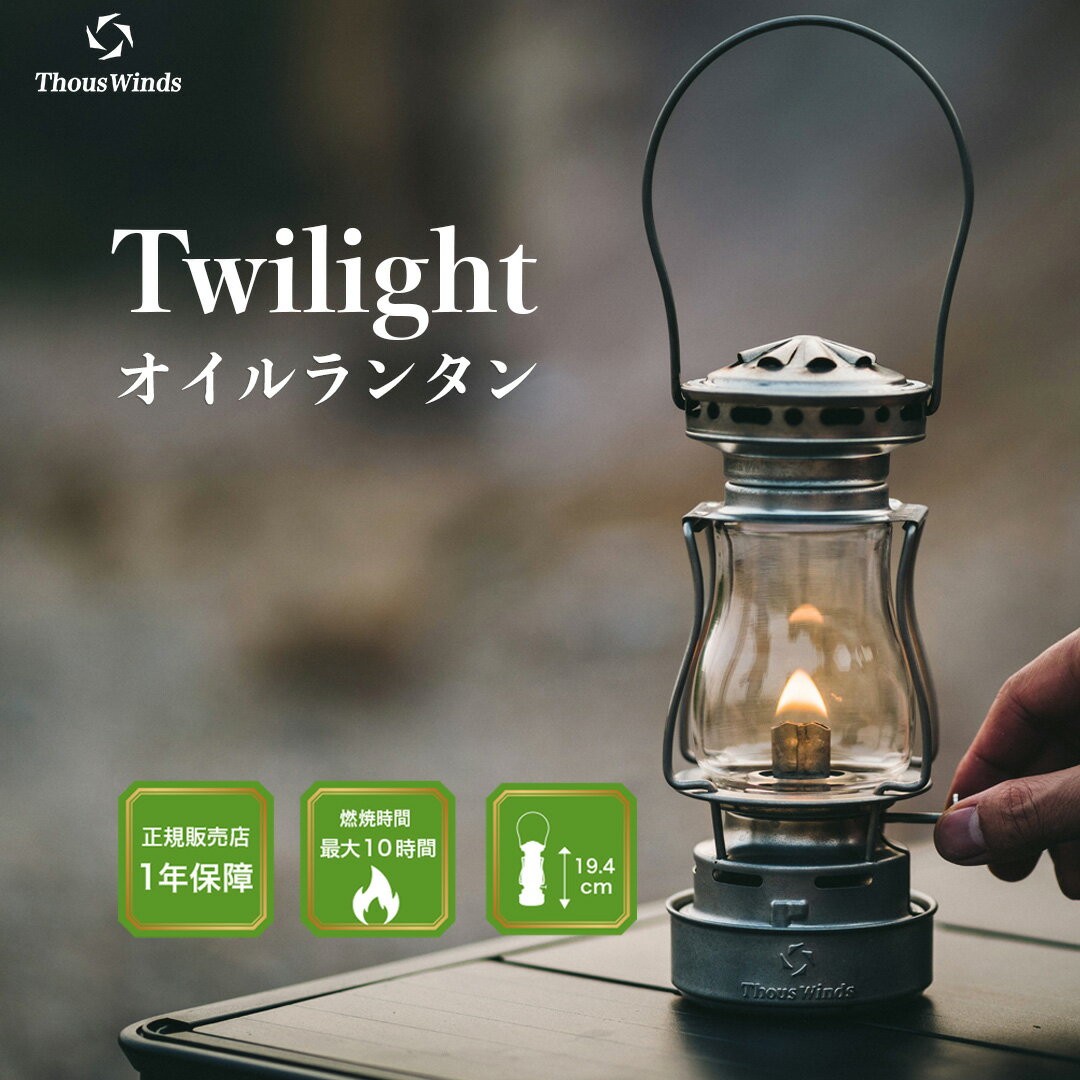 【楽天1位】【正規代理店】ThousWinds Twilight ランタン キャンプ ライト シルバー オイルランタン アンティーク オイルランプ 灯油ランタン おしゃれ アウトドア らんたん 灯油 オイル ガラス 吊り下げ ソロキャンプ 燃料式 キャンプランタン