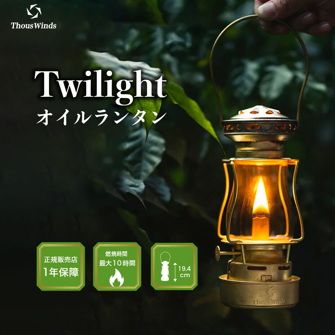 【最大P20倍マラソン限定】【楽天1位】【正規代理店】ThousWinds Twilightランタン ヴィンテージゴールド 真鍮 キャンプ ライト オイルランタン アンティーク オイルランプ 灯油ランタン おしゃれ アウトドア らんたん 灯油 オイル ガラス 吊り下げ ソロ キャンプランタン