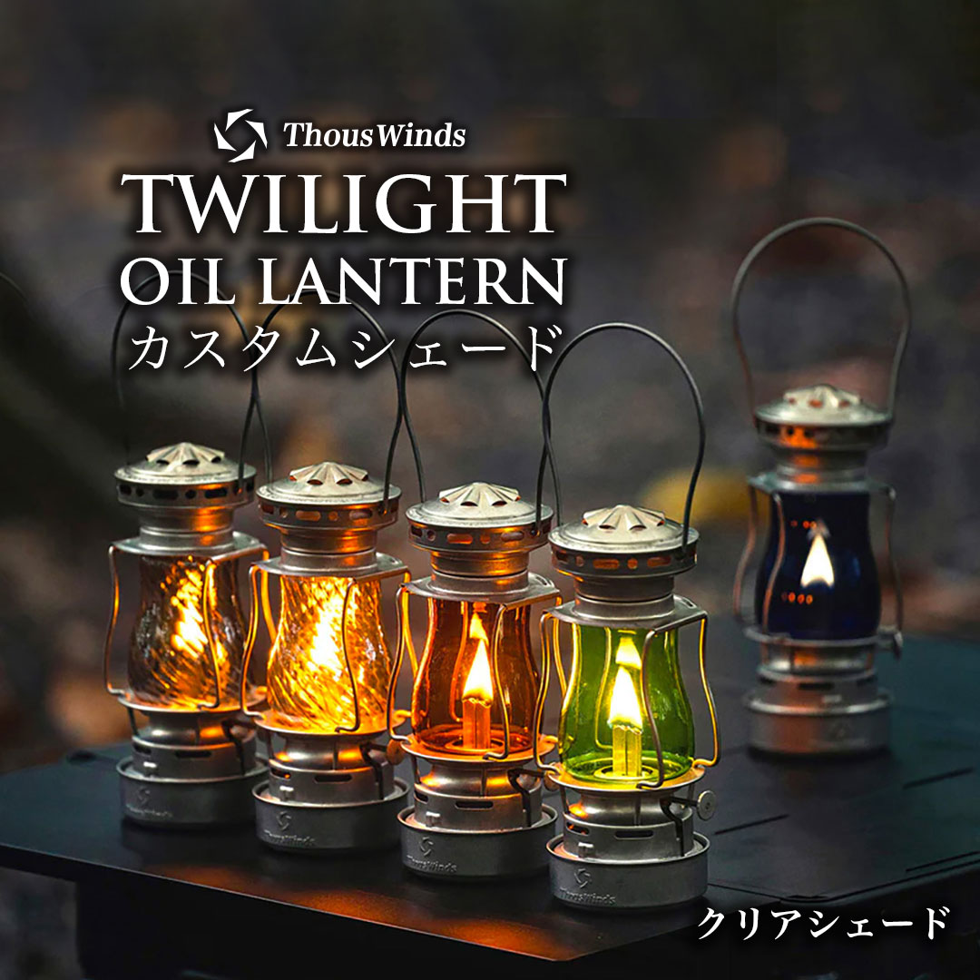 【楽天1位】【正規代理店】ThousWinds Twilight オイルランタン用 ホヤ クリア オイルランタン ランタン 灯油ランプ 灯油ランタン 燃料式 キャンプランタン ハンドランタン アウトドア ライト