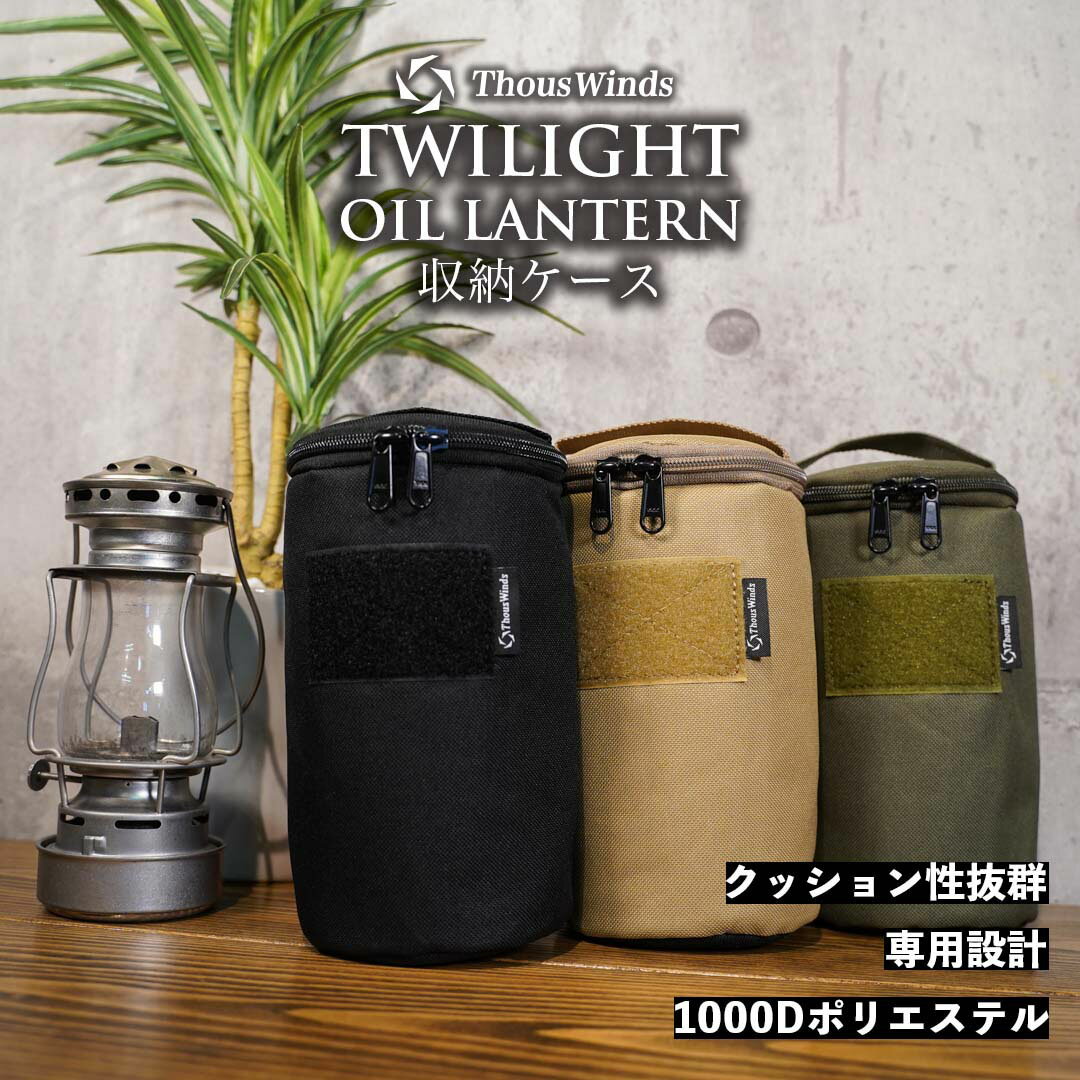 【正規代理店】ThousWinds Twilight オイルランタン用 収納ケース 12.5×20.5cm ブラック サンドベージュ オリーブ ランタンケース 収納バッグ オイルランタン用 収納 持ち運び オイルランタン ランタン 灯油ランプ 灯油ランタン 燃料式 キャンプランタン ハンドランタン