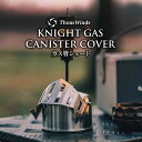 【正規代理店】ThousWinds ガス管シェード 【マットブラック・真鍮・シルバー】 ガス缶カバー od缶 ODガスタンクカバー ガス缶カバー アウトドア キ...