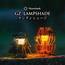 【最大60%オフセール】【正規代理店】ThousWinds GZ ランタンシェード 【ツリー・炎・ダイヤ】 Goal Zero用 ランタンシェード ゴールゼロの...