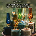 【正規代理店】ThousWinds スターファイヤーガスランタン 全9色 ランタン ガスランタン ランプ キャンドル キャンドルランタン ガスランプ ガラスラン...