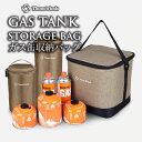 【正規代理店】ThousWindsガス缶収納バッグ 【カーキ・ブラック・オリーブ・トリコロールカラー】25.5×25.5×高さ26cm 撥水加工 仕切り付き 持...