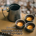 【正規代理店】ThousWinds チタン製ティーセット コーヒーポット アウトドア 6点セット コンパクト キャンプカトラリー ピクニック バーベキュー 携帯用 食器 収納ケース付 【ティーポット・ストレーナー・カップ3つ・ケースの合計6点セット】【レビュー特典】