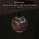 【正規代理店】Thous Winds レッドレンザー ランタンシェード ランプシェード LEDランタン 花火シェード キャンプ Ledlenser ML4専用 収納ケース付 キャンプライト キャンプランタン ランタン用アクセサリー ランタン用シェード ランプシェード アウトドア