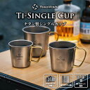 【正規代理店】ThousWindsチタン製シングルカップ 蓋あり マグカップ カップ 250ml 350ml 450ml チタンマグ チタニウム チタン製 収納...
