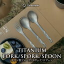 【最大60%オフセール】【正規代理店】ThousWinds チタン製カトラリーセット ギフト プレゼント まとまるカトラリーセット スプーン スポーク フォーク...