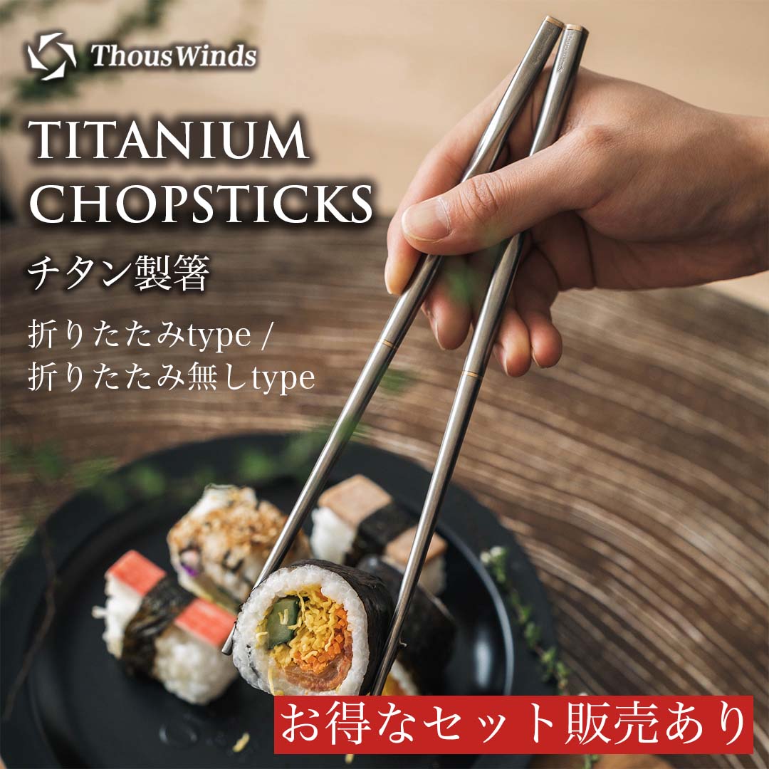 【ブラックフライデー】【正規代理店】ThousWinds チタン箸 折り畳み箸 分割箸 角箸 コンパクト 中空構造 軽量 父の日 ギフト プレゼント 携帯 バー...