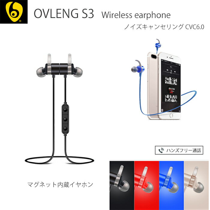 Bluetoothイヤホン】ワイヤレスイヤホン OVLENG S3 スポーツ マグネット iphone android garaxy 高音質 ハンズフリー イヤホンマイク ノイズキャンセリング