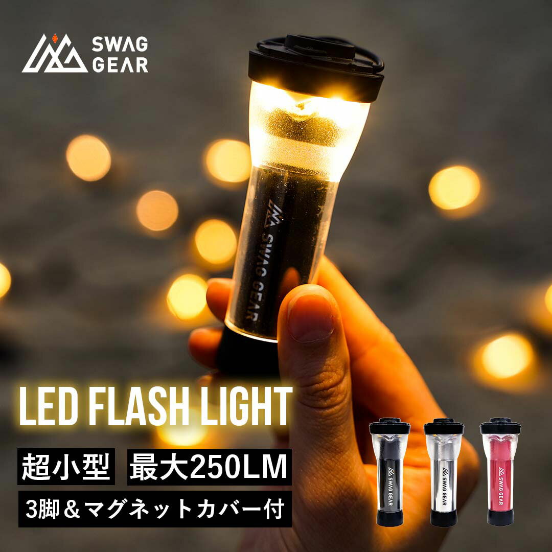 【楽天1位】SWAG GEAR led フラッシュライト 2600mAh 充電式 9.8cm 防災 防災グッズ ledフラッシュライト ledライト マグネット 充電式ランタン ライト キャンプ アウトドア ランタン 小型ライ…