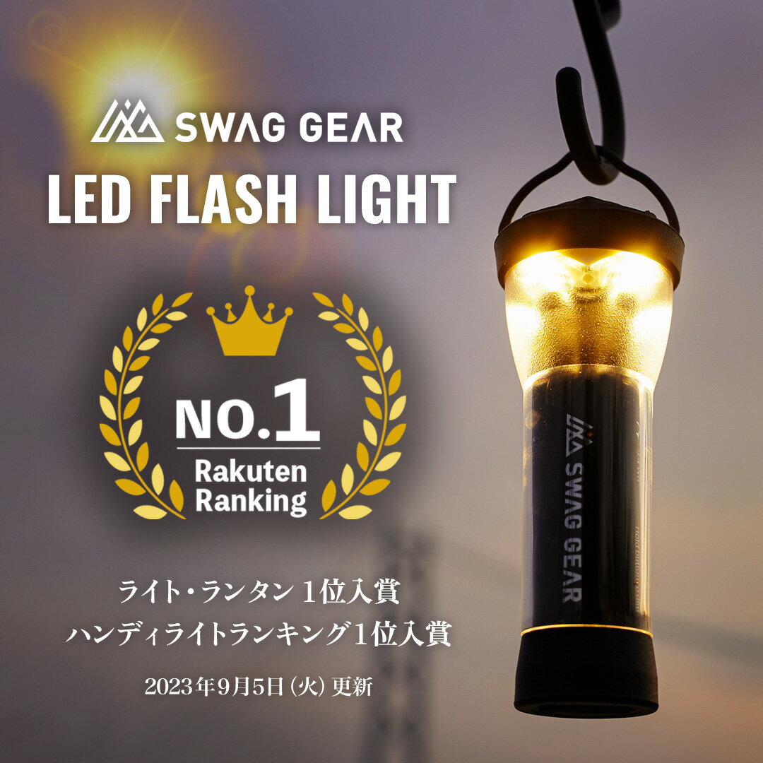 【マラソン限定40%オフ】【楽天1位】SWAG GEAR led フラッシュライト 2600mAh 充電式 9.8cm 防災 防災グッズ ledフラッシュライト ledライト マグネット 充電式ランタン ライト キャンプ アウトドア ランタン 小型ライト ミニライト ミニランタン マグネットライト 2