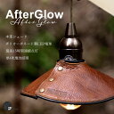 【レビュー特典】YaeiWorkers AfterGlow ランタンシェード 本革 レザー ランプシェード ledランタン アフターグロー レトロ 牛革 裸電球 ランプ シェード おしゃれ キャンプ用品 led 電池式 吊り下げ 小型 キャンプライト