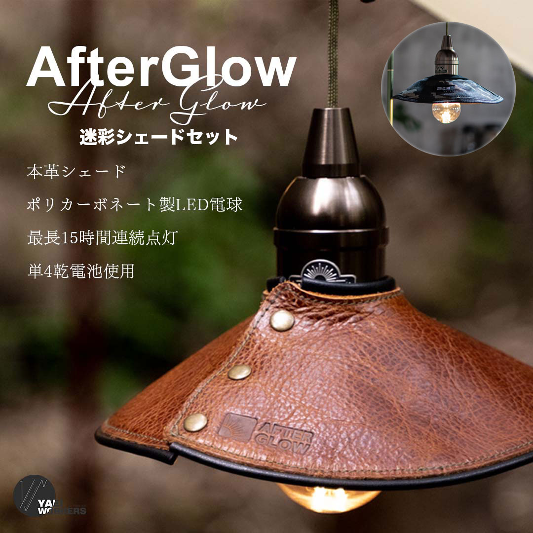 【マラソン限定セット価格 6755→3500円】YaeiWorkers AfterGlow 迷彩シェードセット ランタンシェード 本革 レザー ランプシェード ledランタン アフターグロー レトロ 牛革 裸電球 ランプ シェード おしゃれ キャンプ用品 led 電池式 吊り下げ 小型