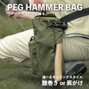 ペグバッグ アウトドアバッグ 18×6×32.5cm ペグ収納 マルチバッグ 長さ調節可 手提げバッグ 鍛造ペグ エリッゼステーク 収納バッグ ペグハンマー 収...