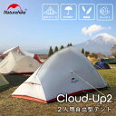 Naturehike Cloud Up 2 テント 2人用 グランドシート付 ネイチャーハイク 軽量 ソロキャンプ 登山 自立式 前室付きダブルウォール アウトドア 専用グランドシート付き 耐水圧4000mm 防風 収納袋付 コンパクト 3シーズン 防災用 キャンピング ライトグレー